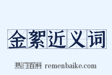 金絮近义词是什么意思的图片